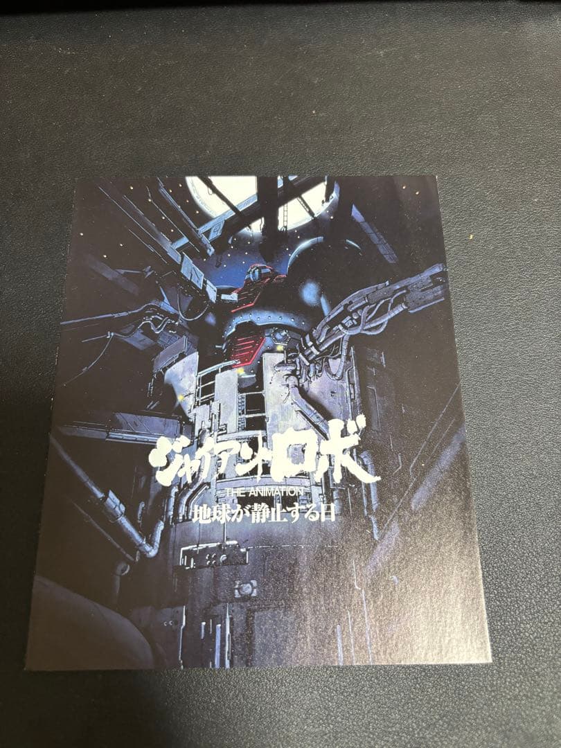 ジャイアントロボ　THE ANIMETION 地球が静止する日　Blu-ray