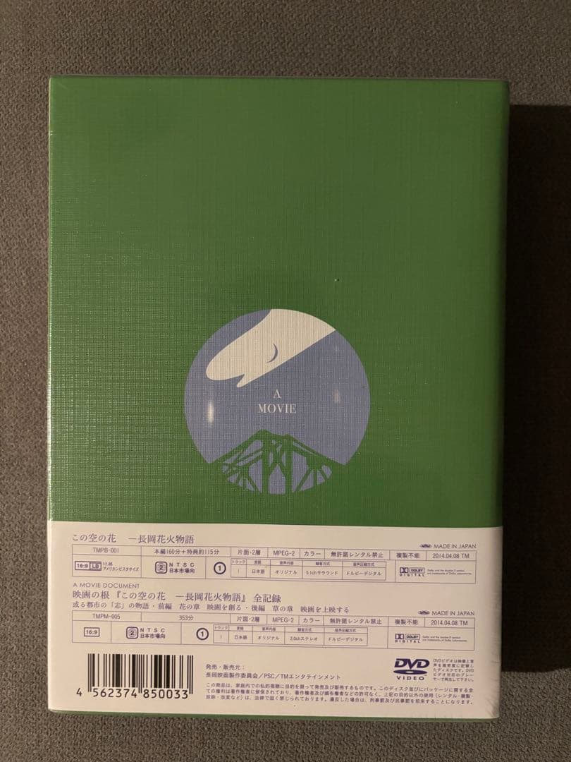 この空の花 長岡花火物語 プレミアムボックス('11「長岡映画」製作委員会)〈…