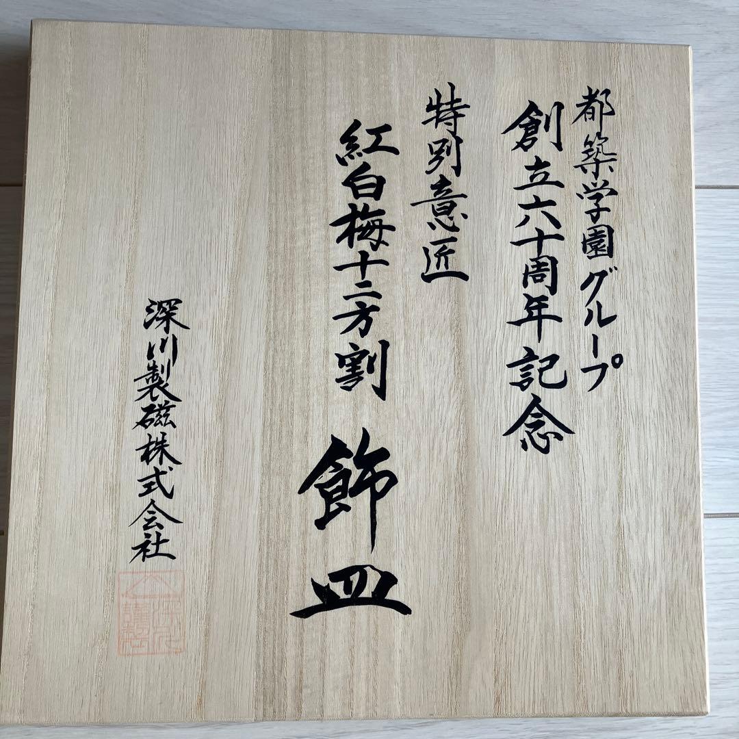 専用商品　深川製磁　紅白梅十二方割　飾皿