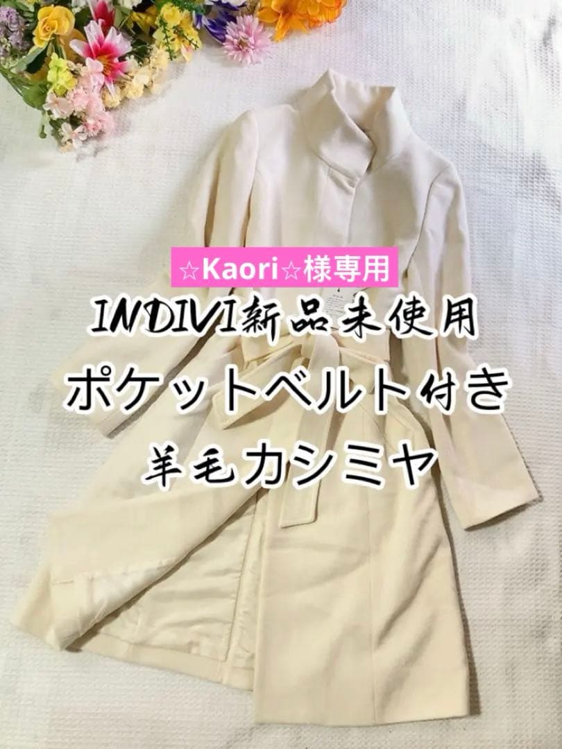 新品INDIVI インディヴィ 羊毛カシミヤ スタンドカラーコートオフホワイト系