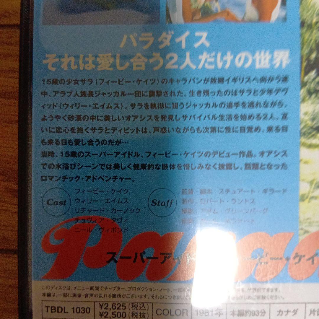 Paradise DVDパラダイス フィービィー・ケイツ主演 新品未使用 解禁版
