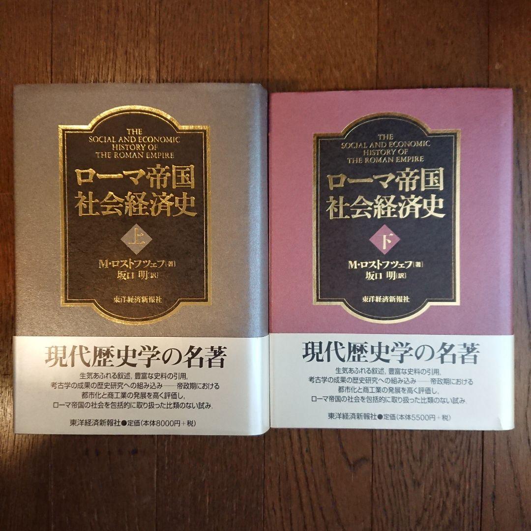 ローマ帝国 社会経済史 上下