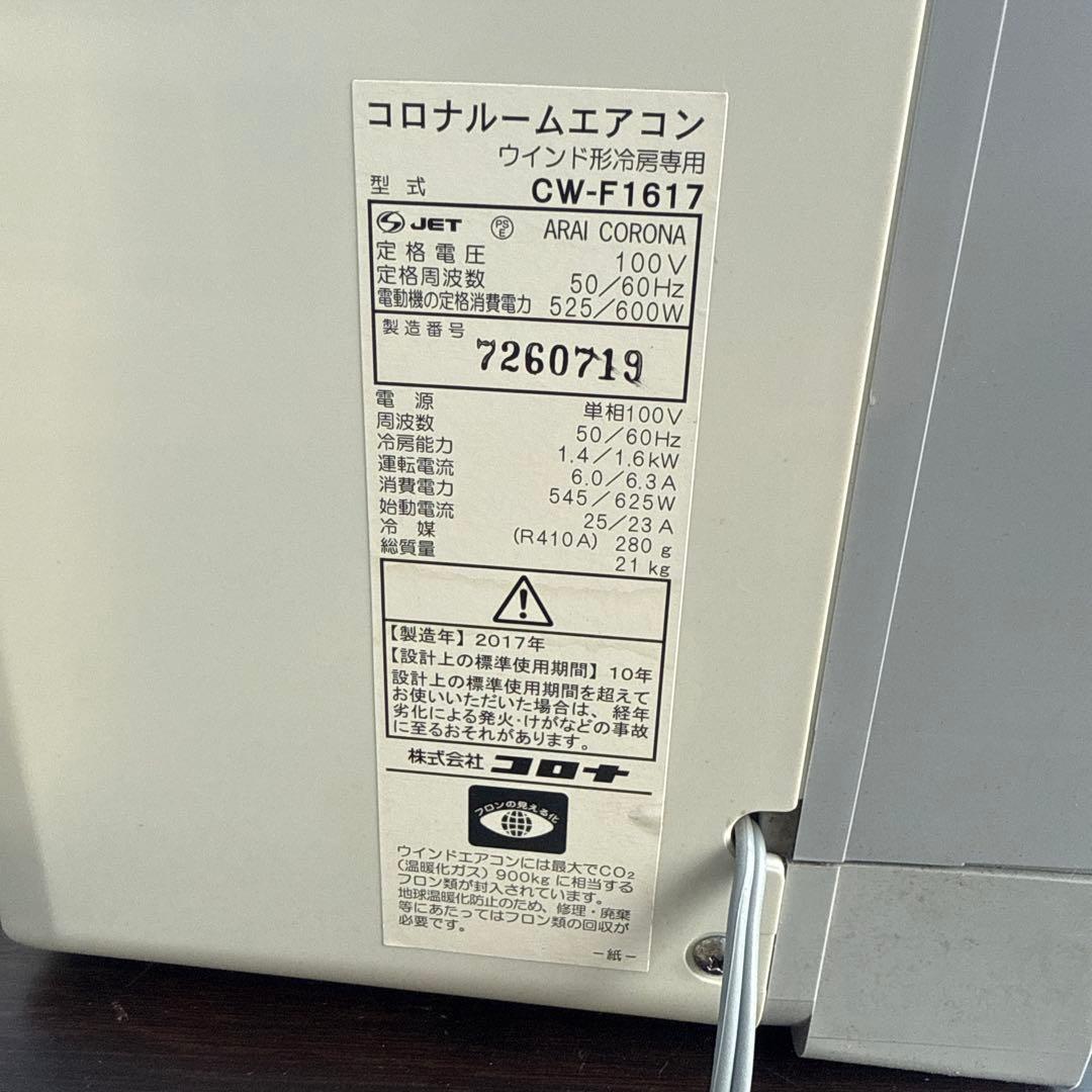 コロナ CORONA 窓用ルームエアコン 冷房専用 CW-F1617
