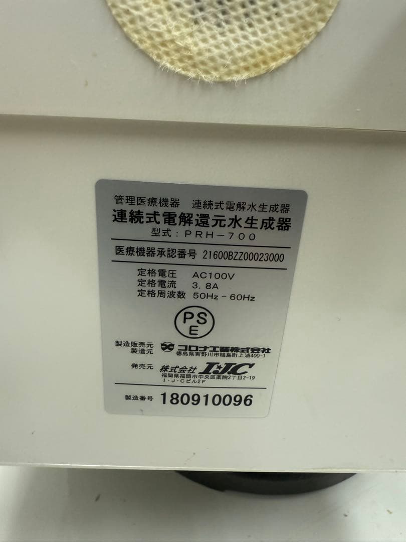 Pure Radical PRH-700 コロナ工業 連続式電解還元水生成器