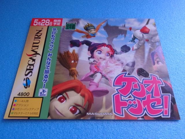 非売品　ケリオトッセ！　セガサターン　SS　販促品　ダミージャケット　店頭用