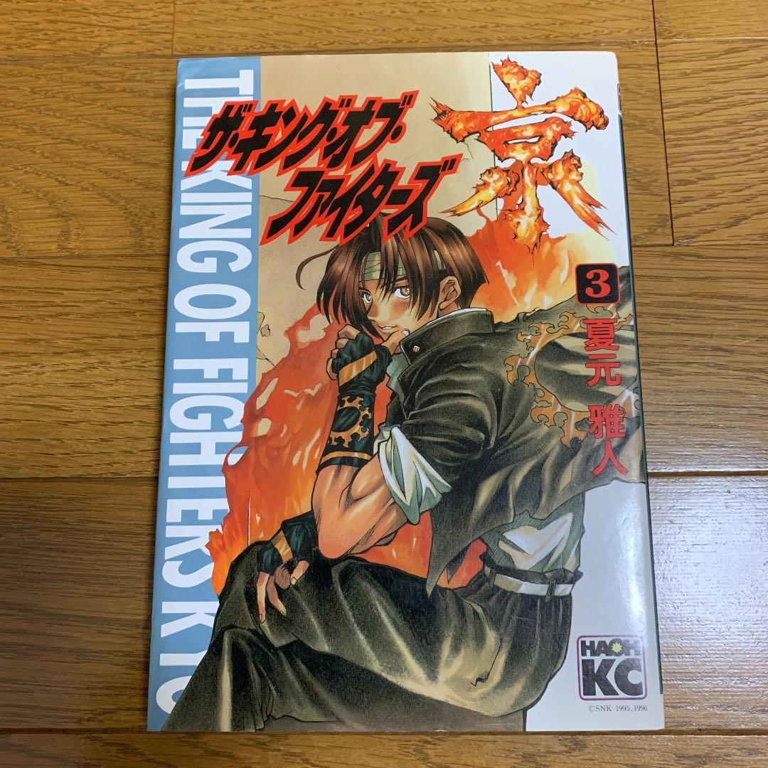 ザ・キング・オブ・ファイターズ京 全巻