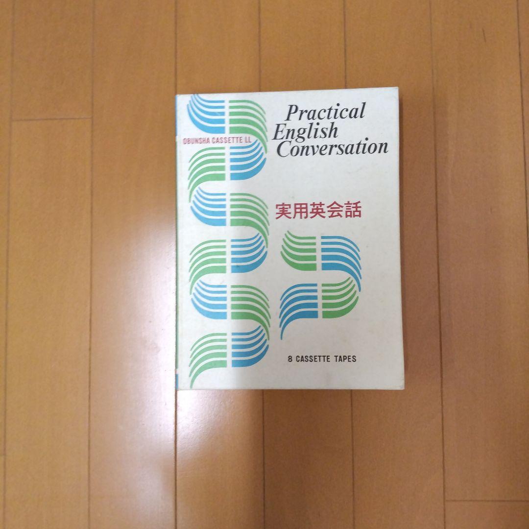 旺文社　英会話用テキスト＆テープセット