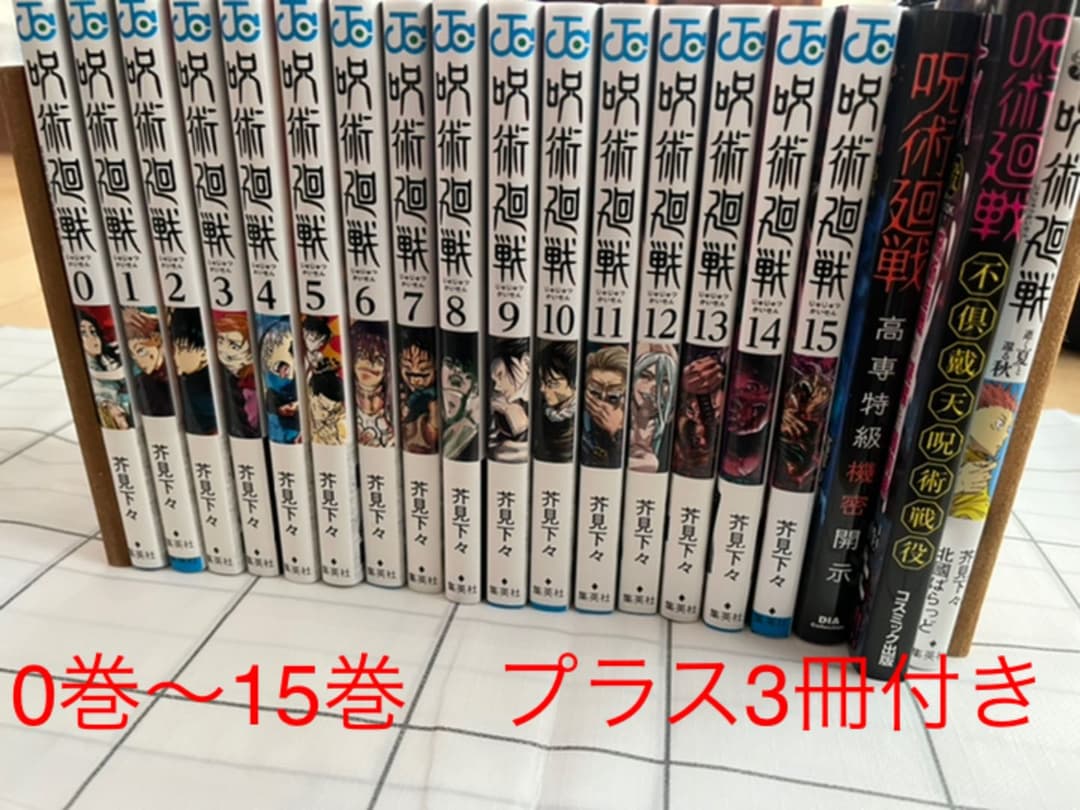 呪術廻戦 0-15巻　追加3冊小説　　合計18冊