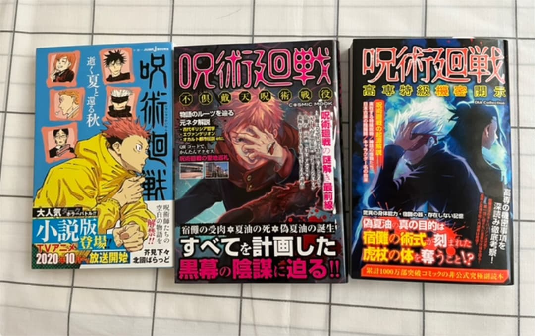呪術廻戦 0-15巻　追加3冊小説　　合計18冊