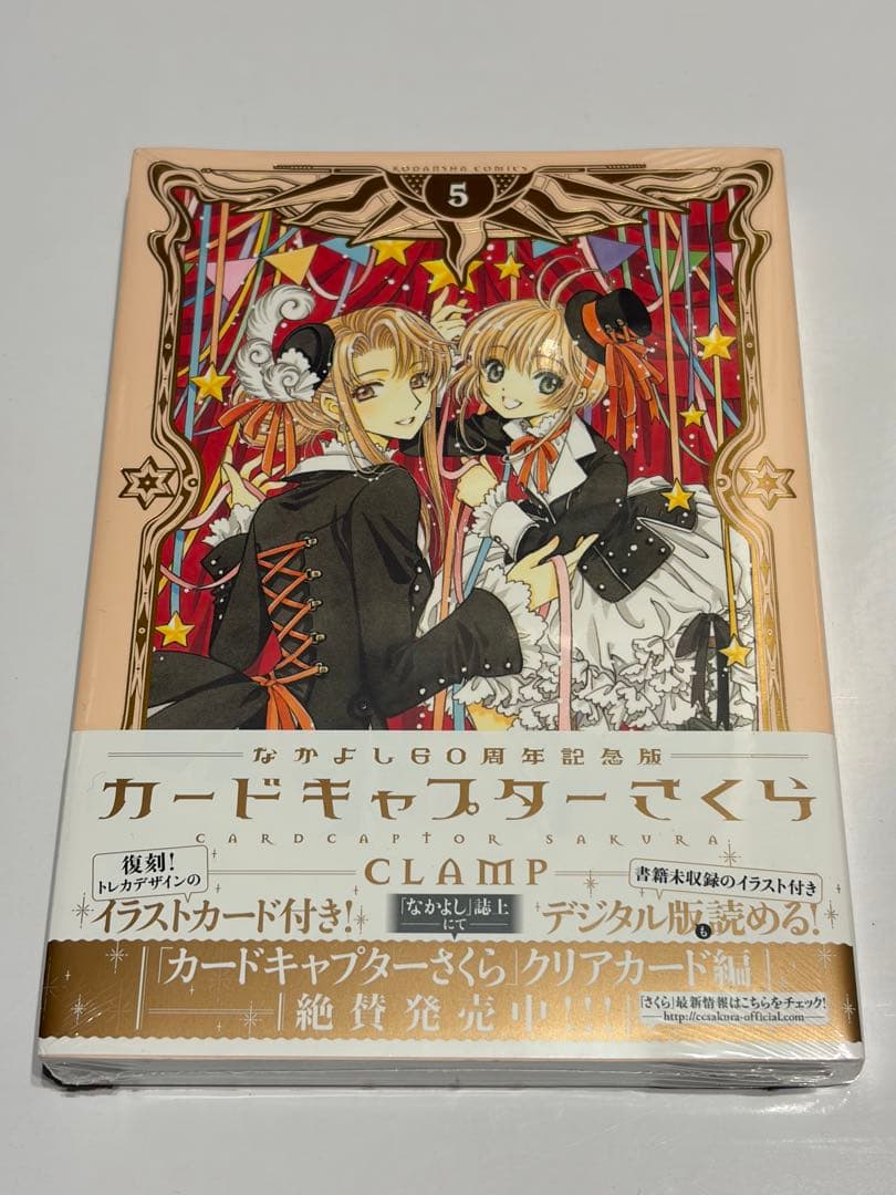 カードキャプターさくら なかよし60周年記念版