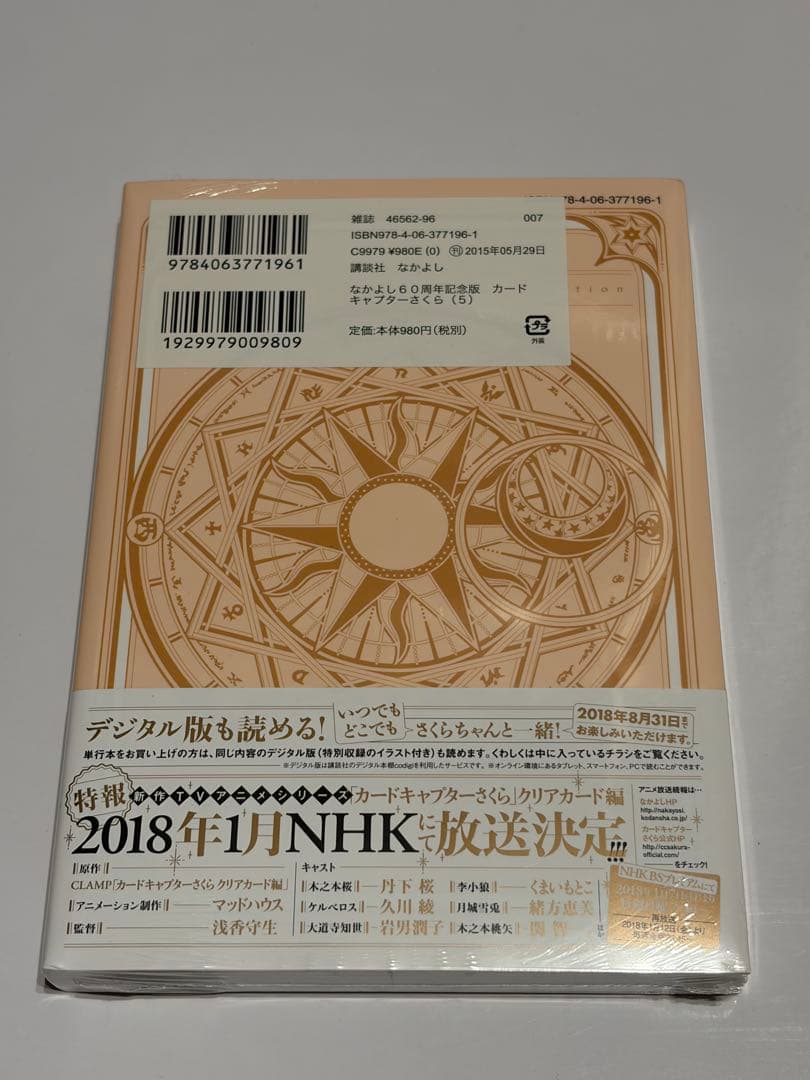カードキャプターさくら なかよし60周年記念版