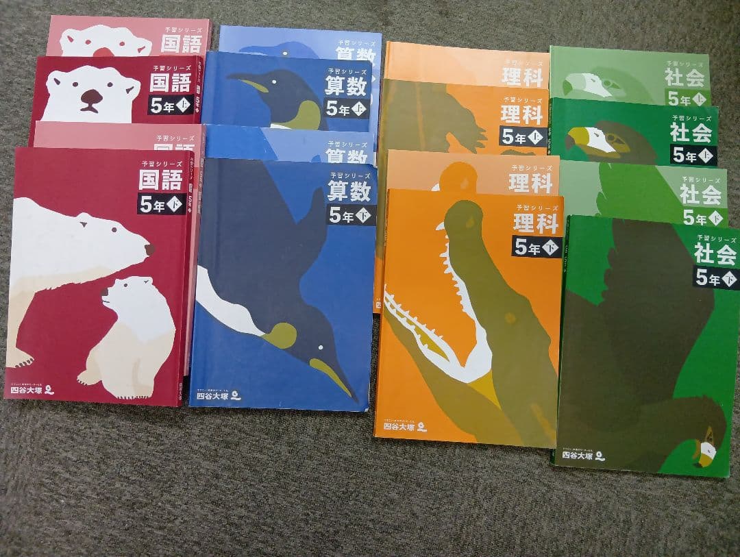 四谷大塚 予習シリーズ5年 国算理社　上下　中古　2023年版