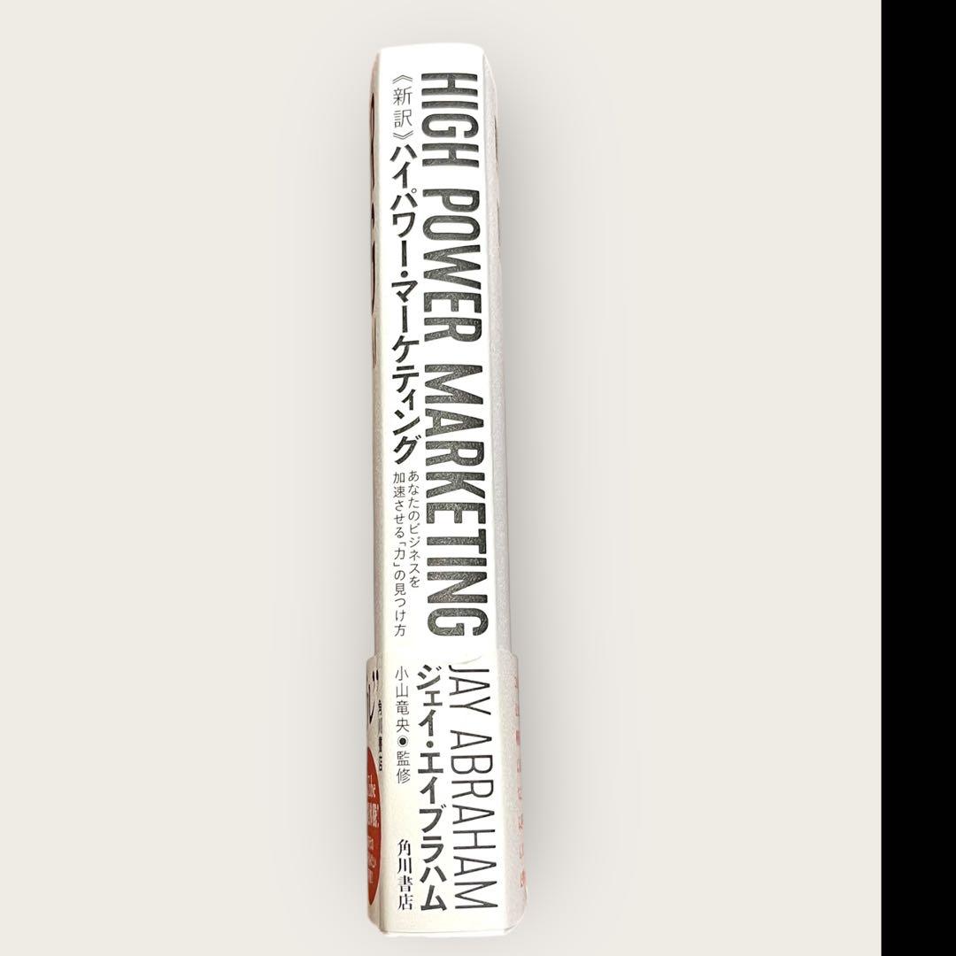 角川 ハイパワー・マーケティング あなたのビジネスを加速させる「力」の見つけ方