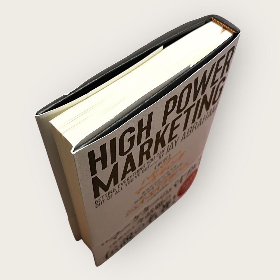 角川 ハイパワー・マーケティング あなたのビジネスを加速させる「力」の見つけ方