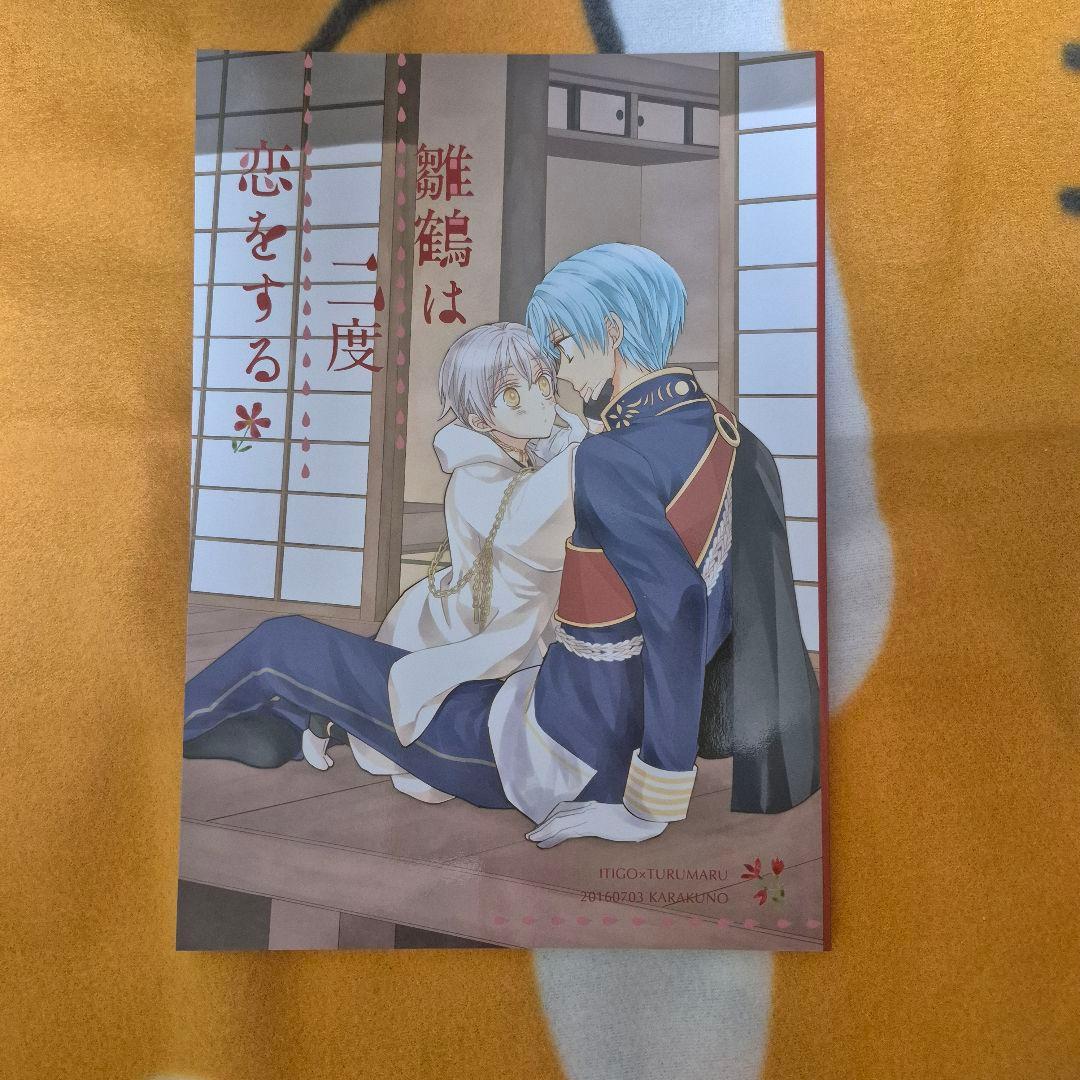 23_7 刀剣乱舞 同人誌 いちつる 鶴丸国永 一期一振