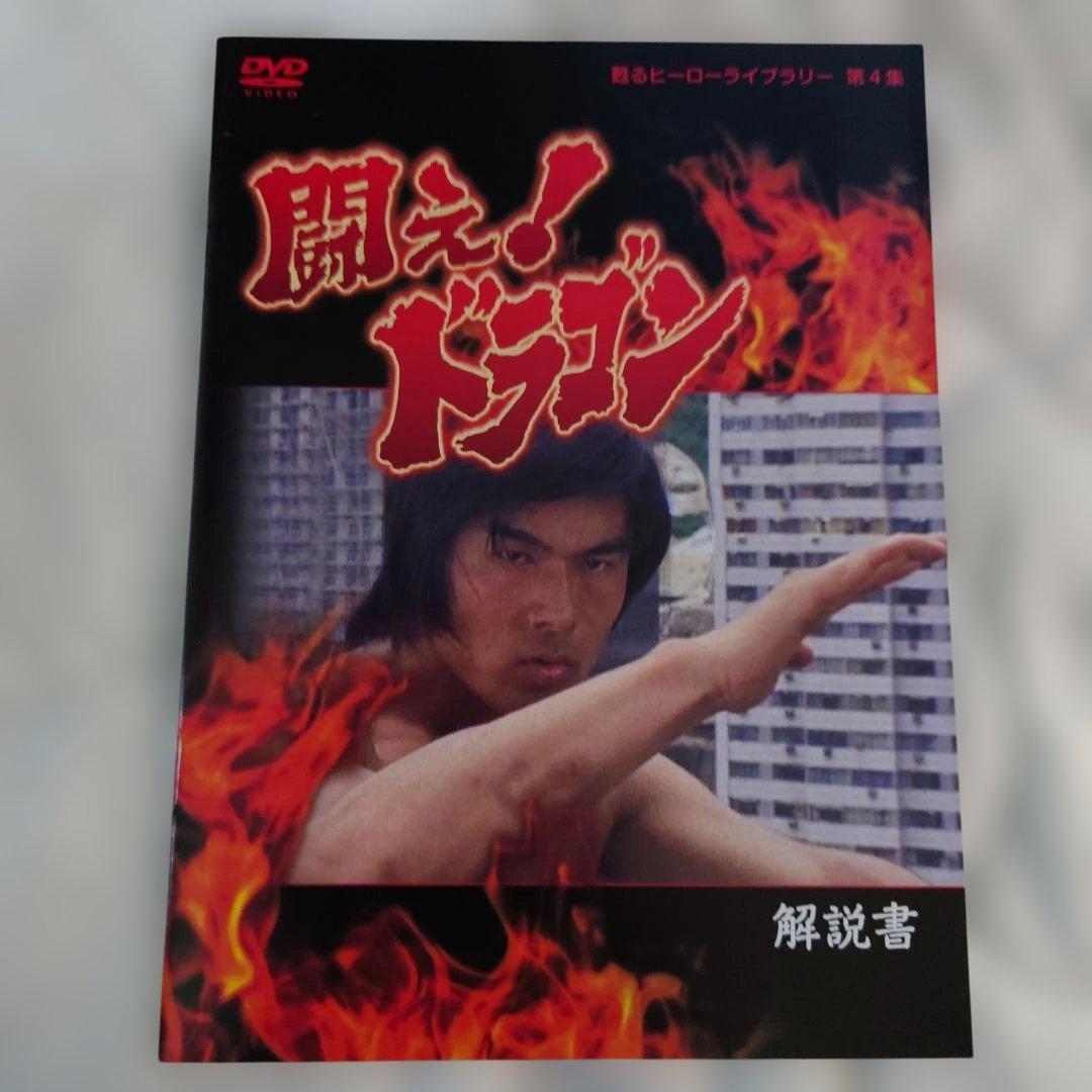 闘え!ドラゴン DVD-BOX