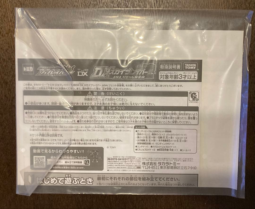 DXスカイブレイバー　ANA ジェット旅客機　トミカ