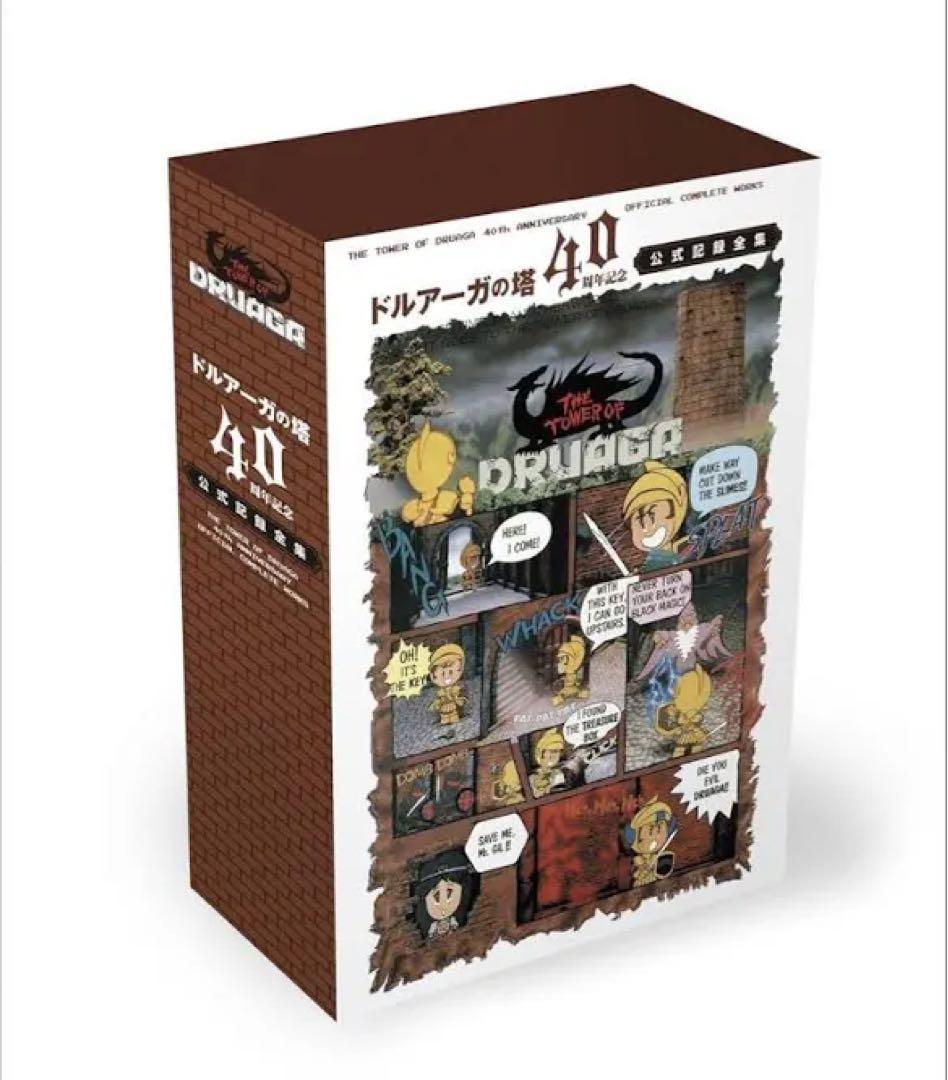 ドルアーガの塔 40周年記念公式記録全集