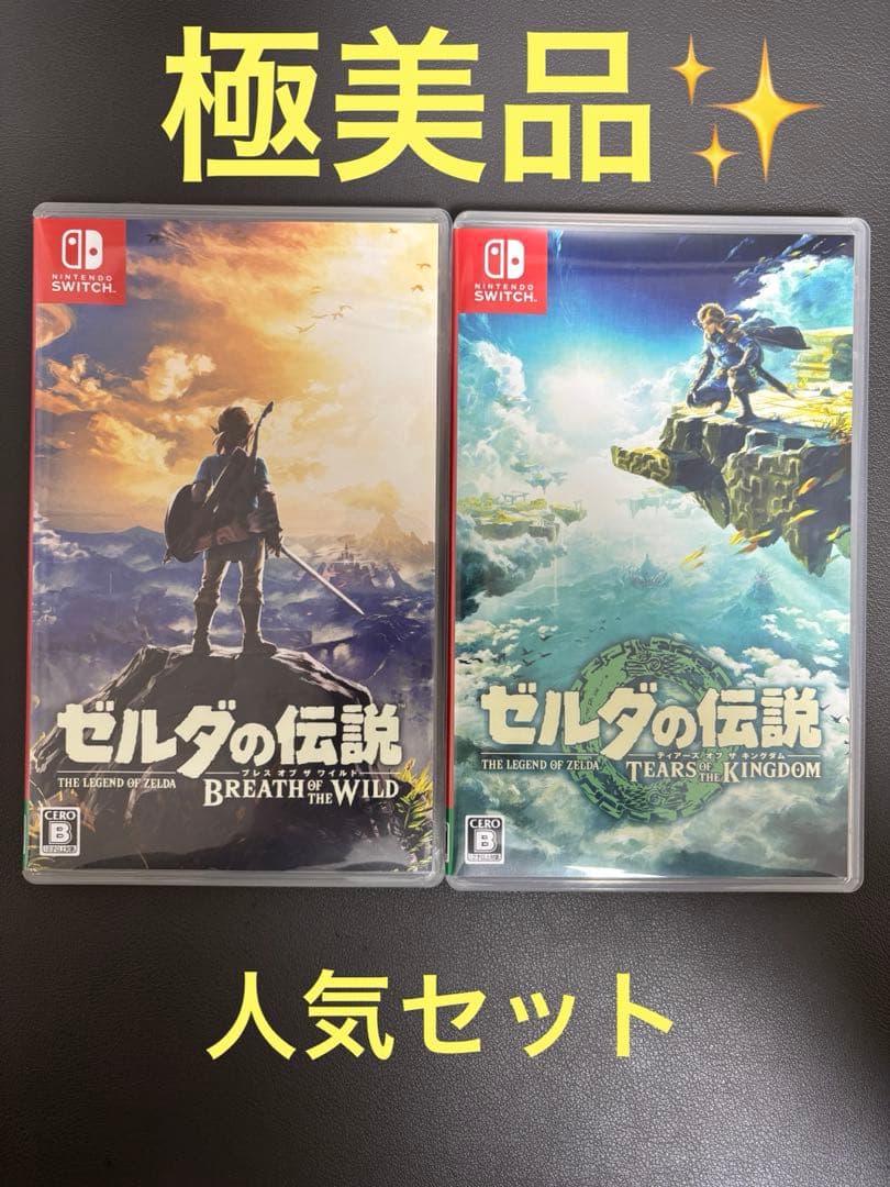 ゼルダの伝説ティアーズ オブ ザ キングダム&ブレス オブ ザ ワイルドセット