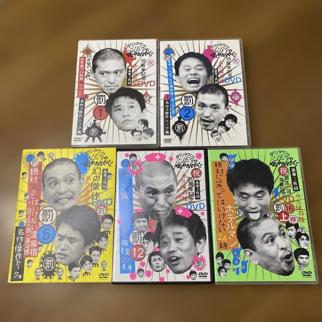 ダウンタウンのガキの使いやあらへんで!! DVD セット