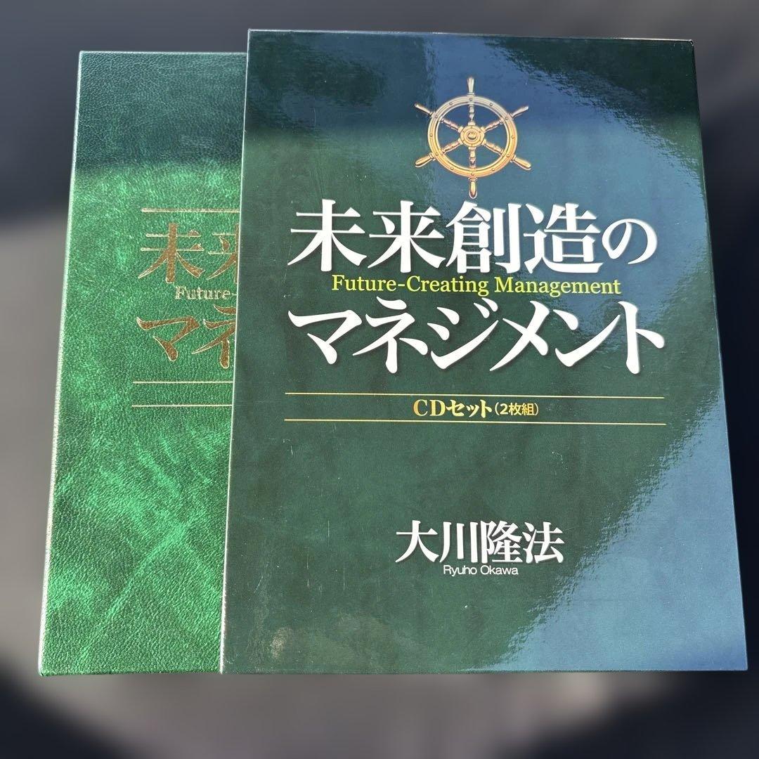KEIITOさん専用　幸福の科学　未来創造のマネジメントCD2枚セット