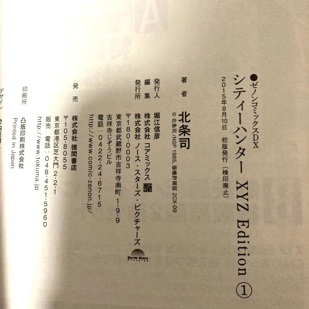 シティーハンター XYZedition全巻初版　漫画　アニメ　名作　完結　極美品