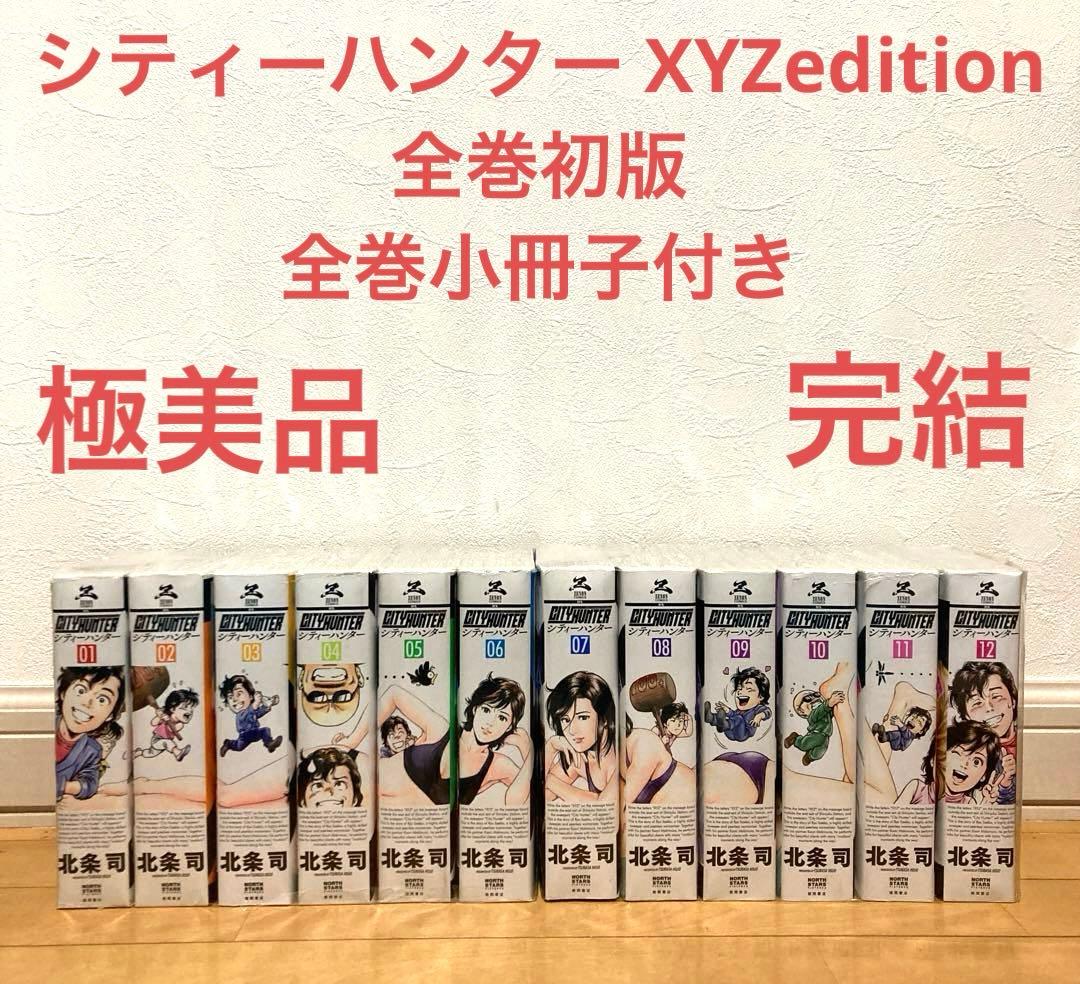 シティーハンター XYZedition全巻初版　漫画　アニメ　名作　完結　極美品