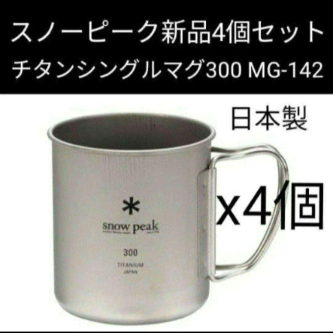 新品 4個 日本製 スノーピーク チタンシングルマグ 300 MG-142