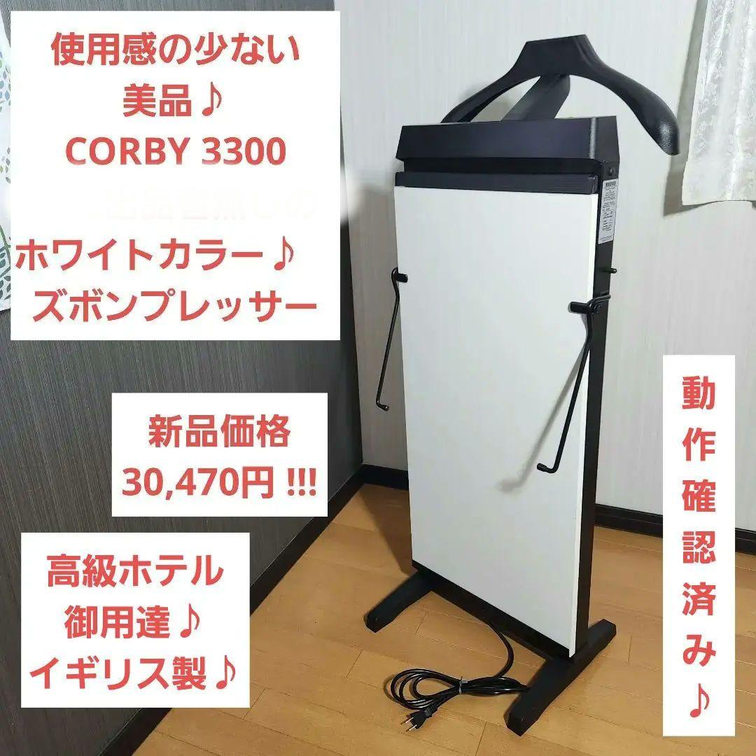 【美品】CORBY3300 コルビー3300 ホワイト　ズボンプレッサー