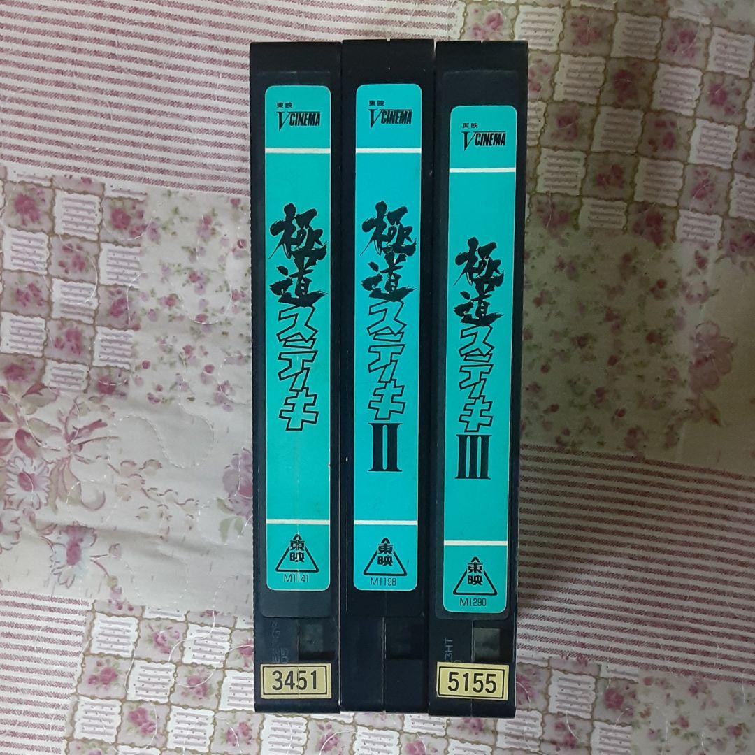 極道ステーキシリーズ ビデオテープ 3作品