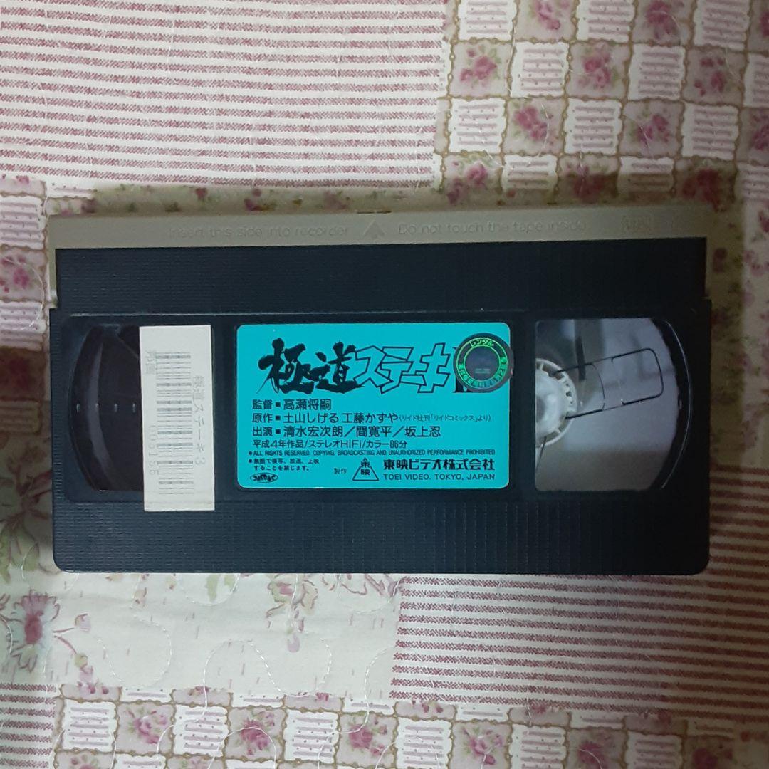 極道ステーキシリーズ ビデオテープ 3作品