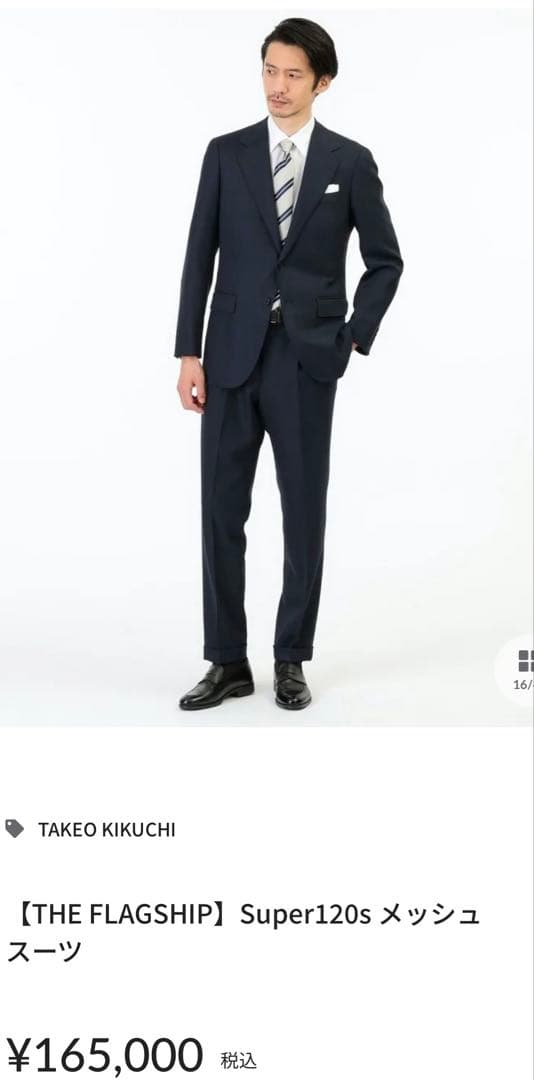 タケオキクチ　フラッグシップ　スーパー120sスーツ