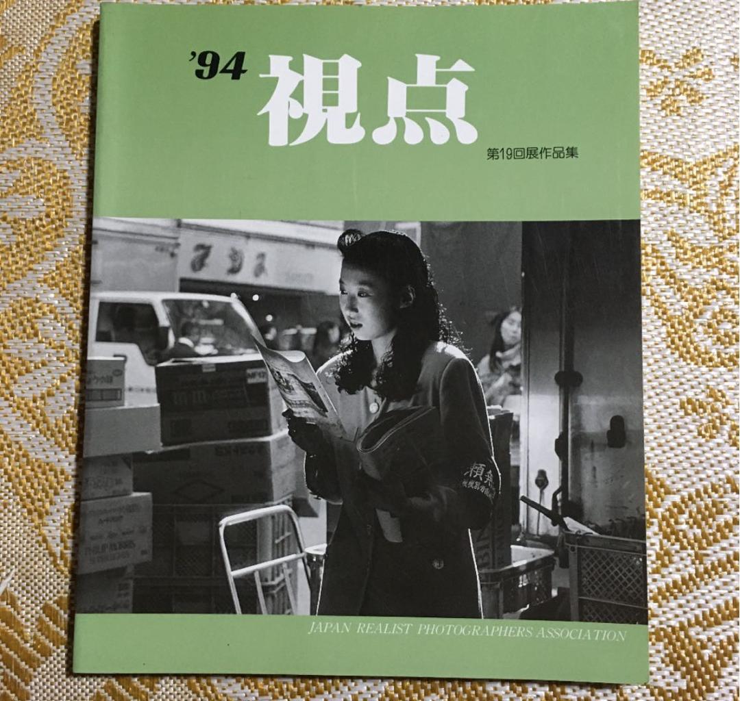 写真集　1994年  視点　第19回作品集