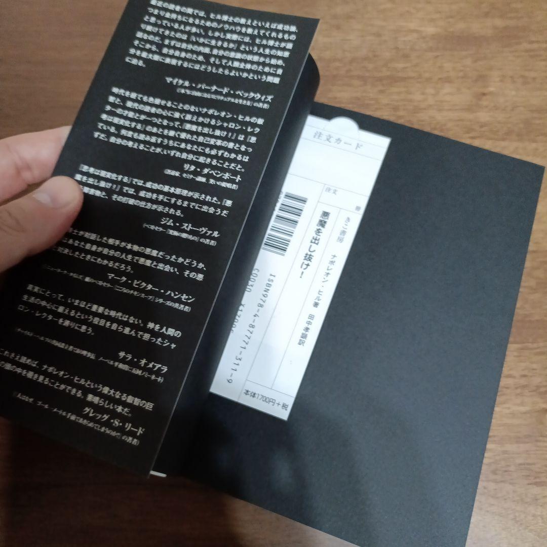 S*す様 悪魔を出し抜け！ ナポレオン・ヒル