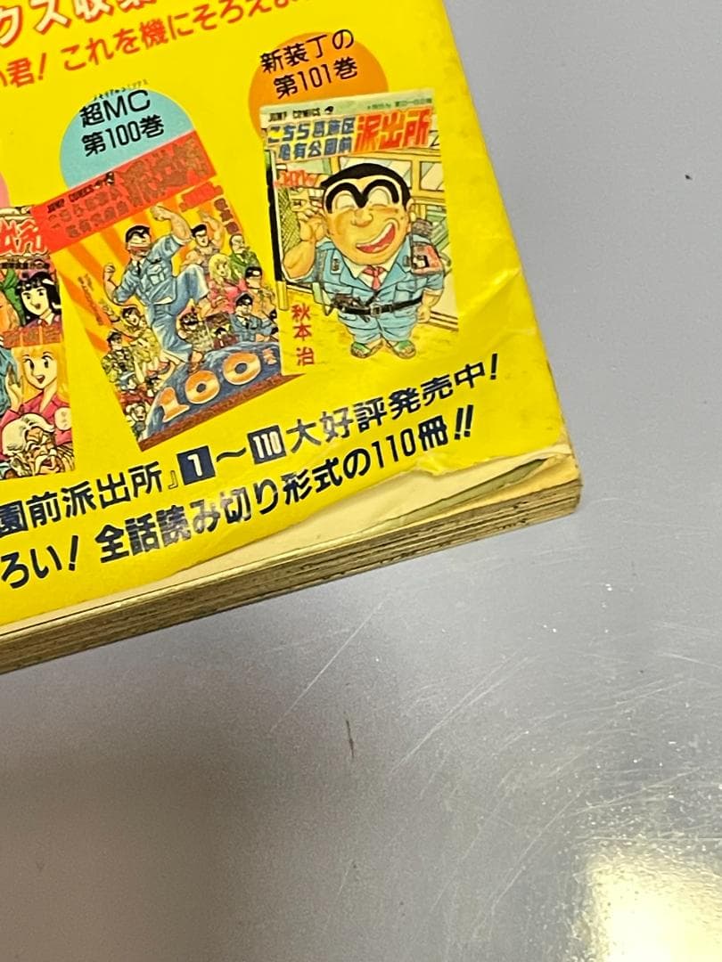 こちら葛飾区亀有公園前派出所（1～110巻）