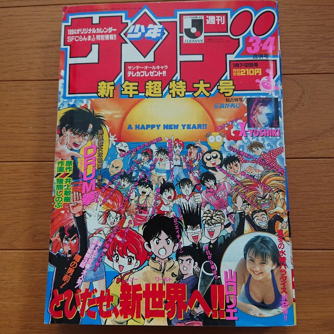 週刊少年サンデー 1994年3.4号