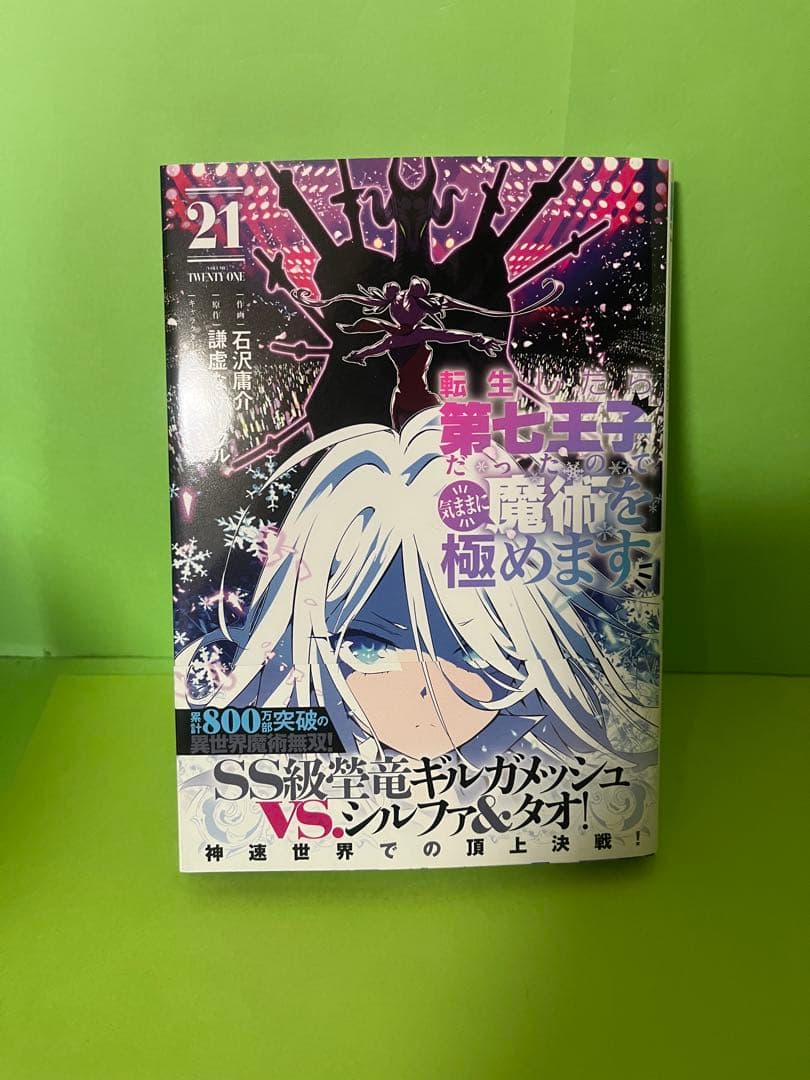 第七王子は魔術を極める 全21巻セット