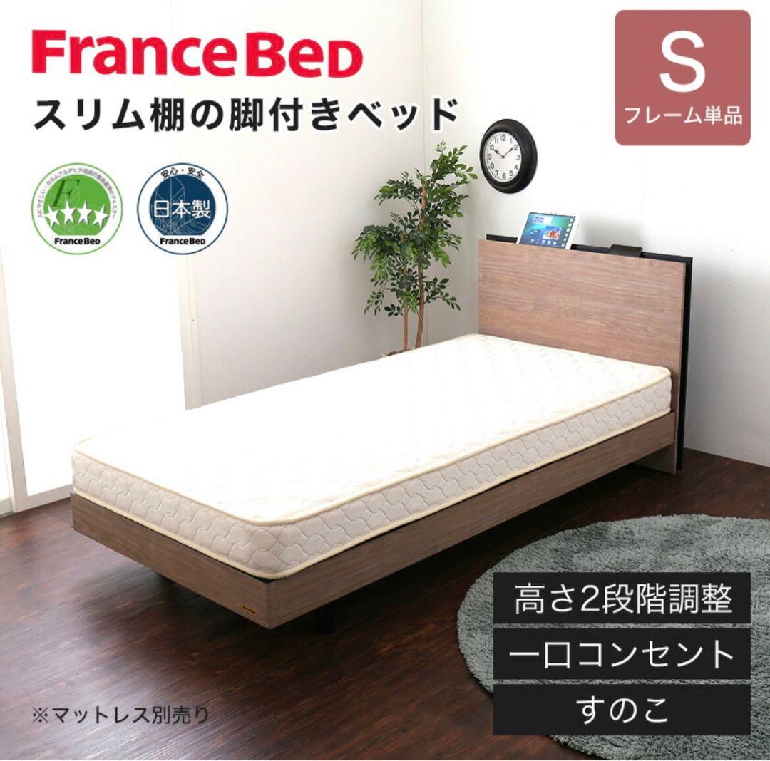 【美品】FranceBed スリムの脚付きベッド S