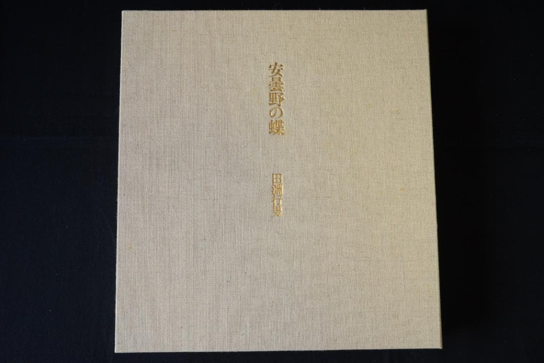 【安曇野の蝶】田淵行男 特装 88部限定版 　★★大幅に値下げしました