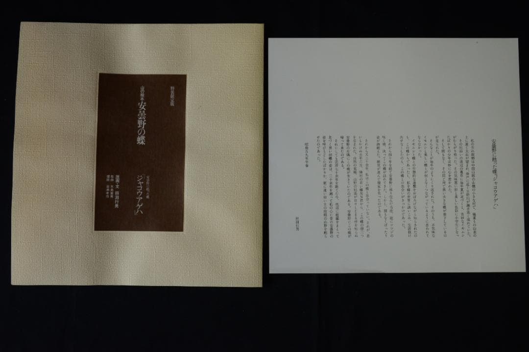 【安曇野の蝶】田淵行男 特装 88部限定版 　★★大幅に値下げしました