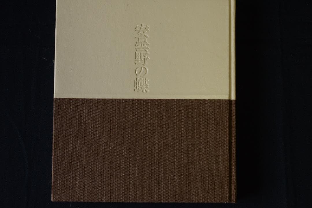 【安曇野の蝶】田淵行男 特装 88部限定版 　★★大幅に値下げしました