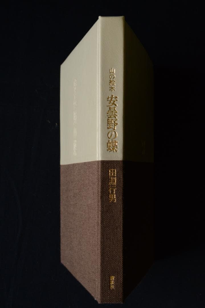 【安曇野の蝶】田淵行男 特装 88部限定版 　★★大幅に値下げしました