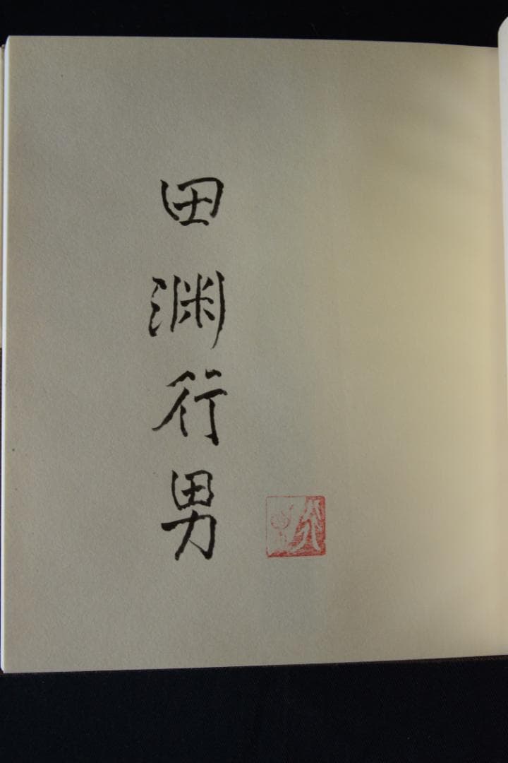 【安曇野の蝶】田淵行男 特装 88部限定版 　★★大幅に値下げしました