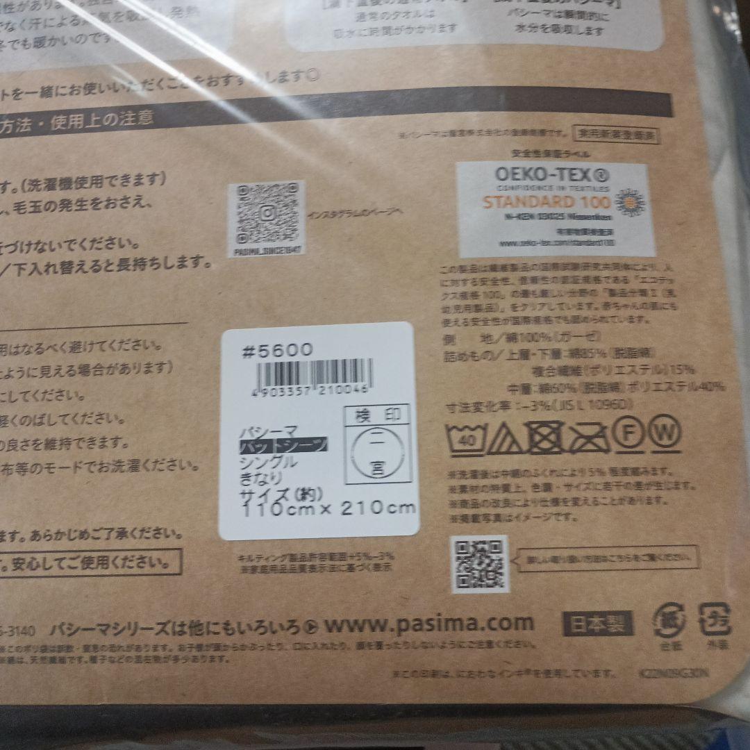 パシーマ 敷きパッド 110cm x 210cm 　キナリ　2枚セット