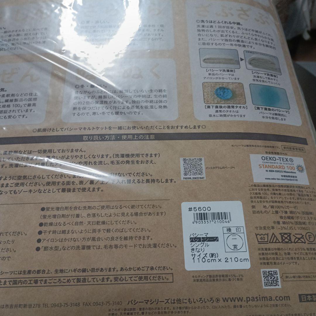 パシーマ 敷きパッド 110cm x 210cm 　キナリ　2枚セット