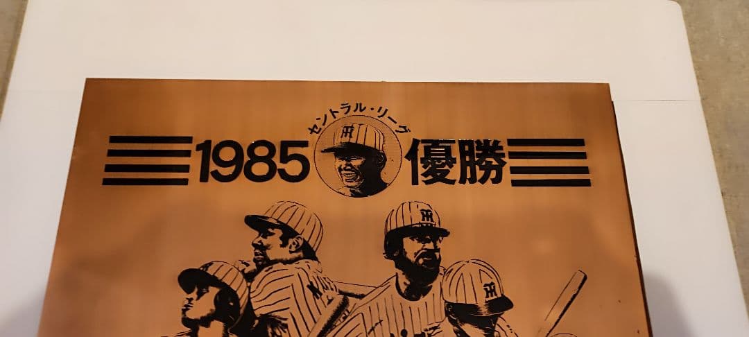 阪神タイガース優勝記念 盾（1985年）