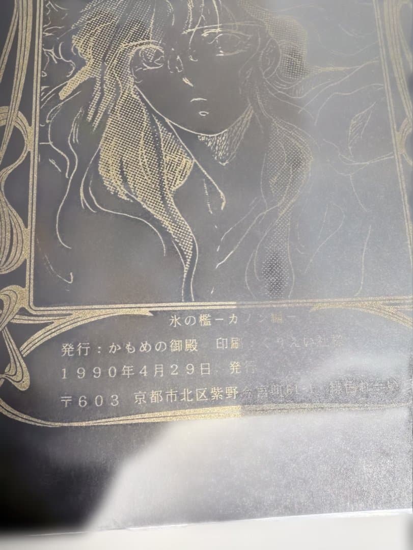 聖闘士星矢 同人誌 氷の檻 CANON SIDE 1990年発行 かもめの御殿