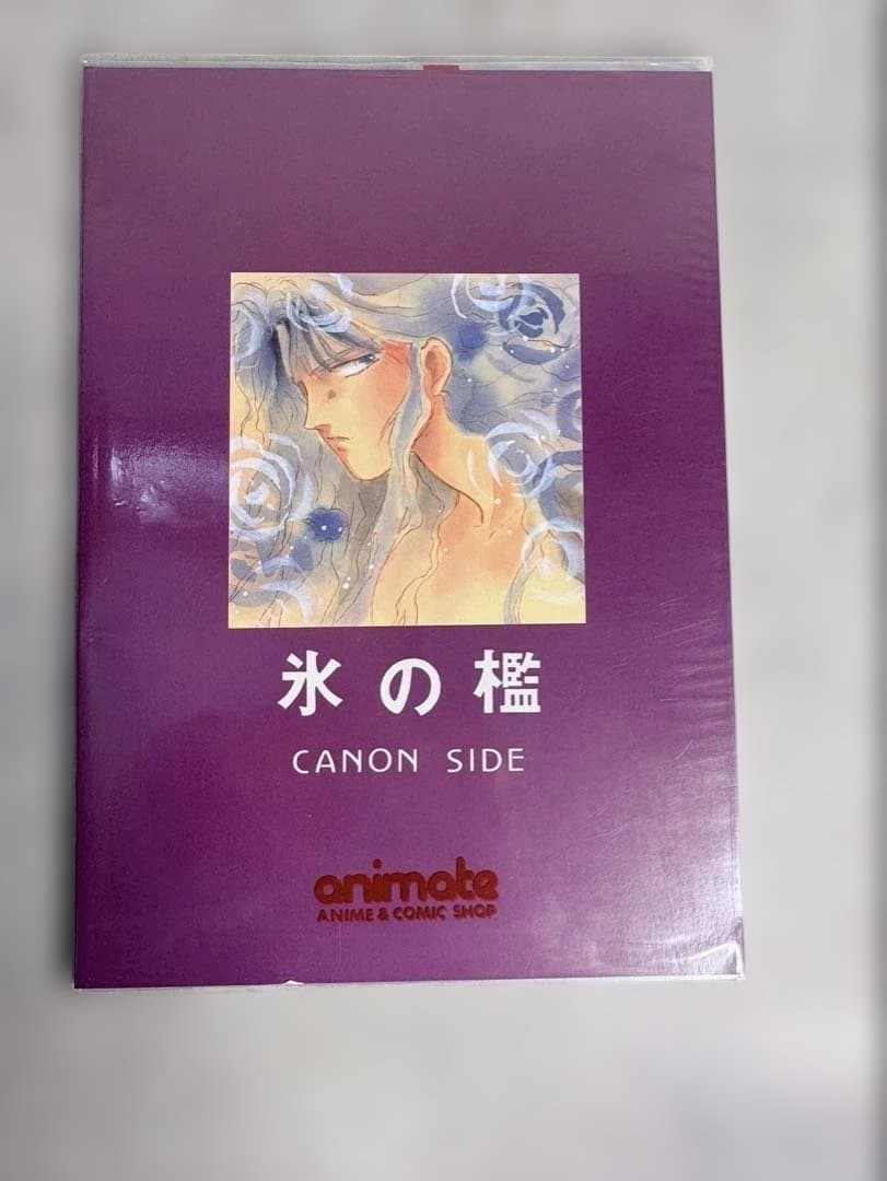 聖闘士星矢 同人誌 氷の檻 CANON SIDE 1990年発行 かもめの御殿