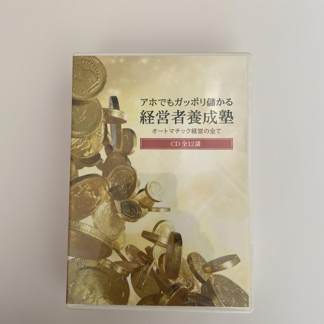 【千葉修司】アホでもガッポリ儲かる経営者養成塾　オートマチック経営の全て　CD