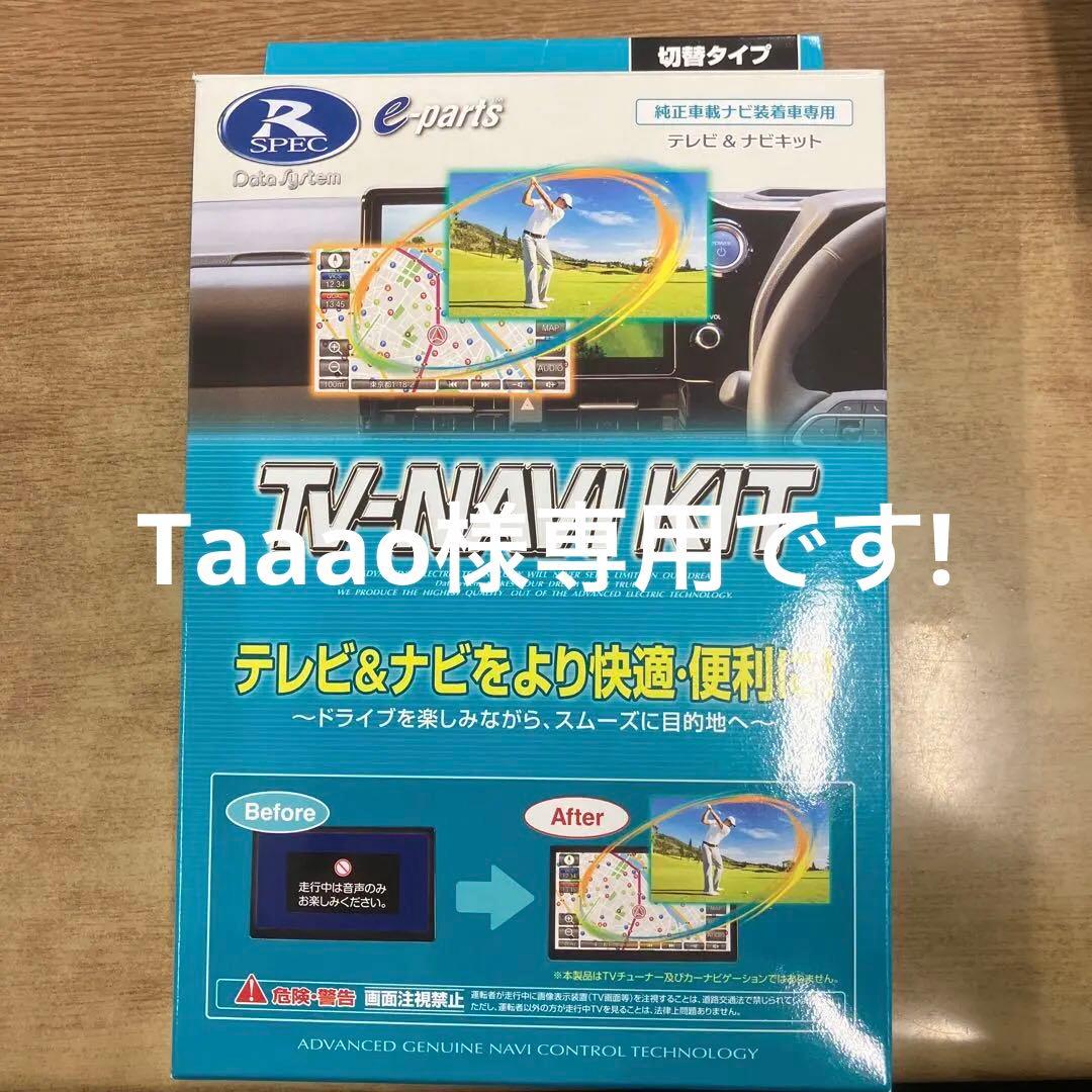 データシステム　HTN-2105 テレビ&ナビキット（切替タイプ)